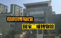 实拍湖南岳阳博物馆，国家二级，馆藏丰富值得一去！