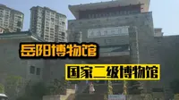 实拍湖南岳阳博物馆，国家二级，馆藏丰富值得一去！