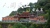 仅有的帝字型建筑—蓬莱清水岩（上）