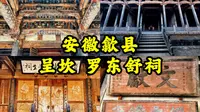 【安徽古迹】徽派建筑代表之作，恢弘的皖南民间祠堂，彩绘石雕木雕齐聚的古建筑群，歙县呈坎罗东舒祠之旅