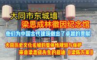大同东城墙梁思成林徽因纪念馆