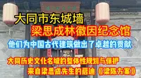 大同东城墙梁思成林徽因纪念馆