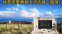哈密巴里坤县大河古城