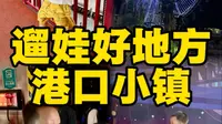 常州遛娃，江南环球港港口小镇真好玩