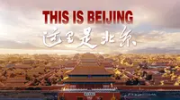 2025北京城市宣传片——这里是北京