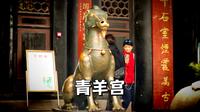 成都青羊宫里不但真的有青羊，还有唐太宗李世民与他的亲爹亲妈