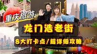 重庆龙门浩老街 8大打卡点超详细攻略