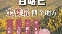 白哈巴的精华不在村子，而在于那仁牧场和双湖，这些未开发的景点…只玩村子没必要来