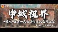 《中国共产党第一次全国代表大会纪念馆》