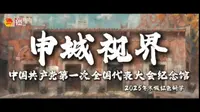 《中国共产党第一次全国代表大会纪念馆》