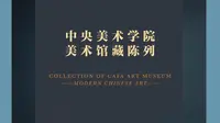 【2025 】中央美术学院美术馆|中央美术学院美术馆藏陈列（北京 ）【云游直播回放】-溜达搬运