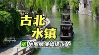古北水镇2天1夜保姆级攻略！超详细地图版！
