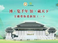 【国一】青州市博物馆【云游直播回放】-溜达搬运