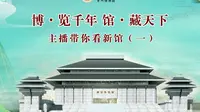 【国一】青州市博物馆【云游直播回放】-溜达搬运