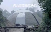 虎头要塞之最后决战