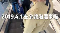 【余姚阳明山温泉】浙江周边游，带老妈去泡温泉吧！舒舒服服过周末