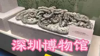 强烈推荐！深圳博物馆