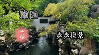 豫园-步步换景