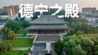中国最大元代木构大殿，藏在河北曲阳 |航拍河北保定曲阳县北岳庙|大疆Mavic3Pro【站墙角的豚鼠】