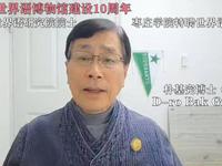 国际世界语研究院士朴基完博士祝贺枣庄学院世界语博物馆10周年