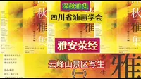 四川省油画学会系列之二十|  雅安荥经云峰山景区写生活动（一）