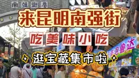 来昆明南强街吃美味小吃，逛宝藏集市啦！