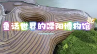 童话世界的溧阳博物馆！