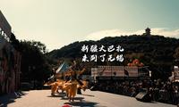 当新疆文旅来到惠山古镇，会有怎样的故事？