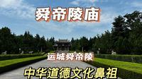 山西舜帝陵庙，国内唯一一处有庙有陵，前去参观一下，原来舜帝长这样
