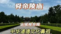 山西舜帝陵庙，国内唯一一处有庙有陵，前去参观一下，原来舜帝长这样