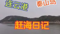 从盐城出发去连云港秦山岛赶海啦！