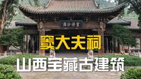 太原窦大夫祠｜这座千年古祠藏着多少容易错过的细节？