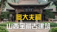 太原窦大夫祠｜这座千年古祠藏着多少容易错过的细节？