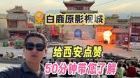 西安白鹿原影视城 原来节目这么多 这么精彩~50分钟带您了解！