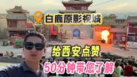 西安白鹿原影视城 原来节目这么多 这么精彩~50分钟带您了解！