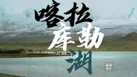 喀拉库勒湖——帕米尔高原旅行真的要拼运气