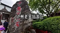 泸州老窖旅游区