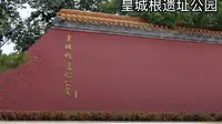 皇城根遗址公园