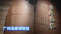 广州城市考古23 广州海事博物馆
