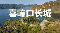 万里长城在这里淹没于水下 |航拍河北唐山迁西县喜峰口长城|大疆Mavic3Pro【站墙角的豚鼠】