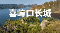 万里长城在这里淹没于水下 |航拍河北唐山迁西县喜峰口长城|大疆Mavic3Pro【站墙角的豚鼠】