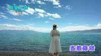 阿里中线（31）-当惹雍措（文部南村）