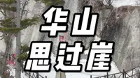 在华山长空栈道的尽头，就是金庸小说里的“思过崖”#华山#长空栈道 #思过崖