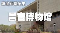 自驾旅行第184天：参观昌吉博物馆，昌吉为新疆唯一的“双遗产”的地州，赋存丰富。馆藏一枚乾隆颁给土尔扈特人的印章，还有两件不便展示之物，只能在进馆观看。