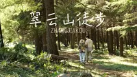 【vlog108】崇礼｜翠云山森林公园徒步｜密林探险