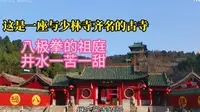 与少林寺齐名的月山寺前世今生，这里的井水一苦一甜却不让人喝了