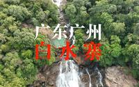 【4K航拍】广东广州增城“白水寨”，这里有中国落差最大的瀑布