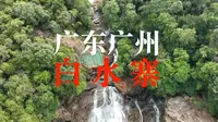 【4K航拍】广东广州增城“白水寨”，这里有中国落差最大的瀑布
