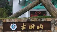 衢州古田山，非常原生态，几乎没有现代开发痕迹