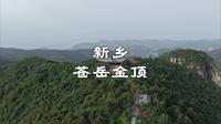 新乡龙卧岩，从地下交通线徒步到苍岳金顶，不虚此行
